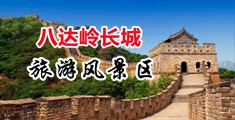 肛交黄片无需下载免费观看中国北京-八达岭长城旅游风景区